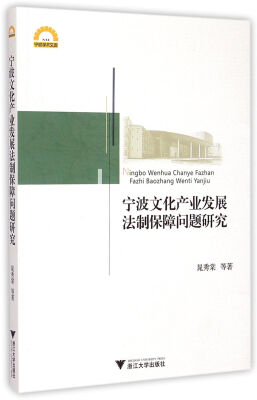 

宁波文化产业发展法制保障问题研究