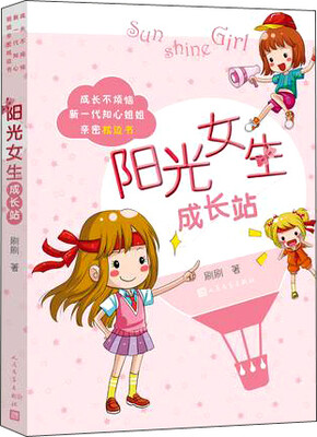 

成长不烦恼：新一代知心姐姐亲密枕边书 阳光女生成长站