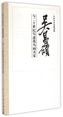 

吴昌硕与二十世纪写意花鸟画名家