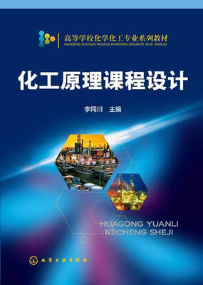 

化工原理课程设计/高等学校化学化工专业系列教材