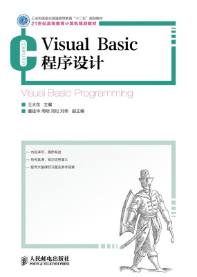 

Visual Basic程序设计/工业和信息化普通高等教育“十二五”规划教材