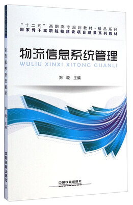

物流信息系统管理/“十二五”高职高专规划教材·精品系列