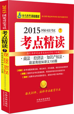 

2015年国家司法考试考点精读商法·经济法·知识产权法