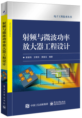 

射频与微波功率放大器工程设计