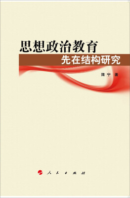 

思想政治教育先在结构研究（思想政治教育前沿问题研究系列著作）