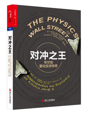 

对冲之王：华尔街量化投资传奇