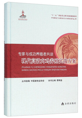 

专家与成功养殖者共谈 现代高效肉鸡养殖实战方案