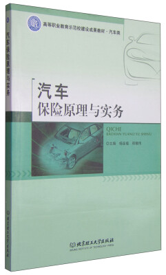 

汽车保险原理与实务/高等职业教育示范校建设成果教材·汽车类