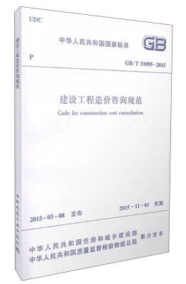 

中华人民共和国国家标准（GB/T51095-2015）：建设工程造价咨询规范