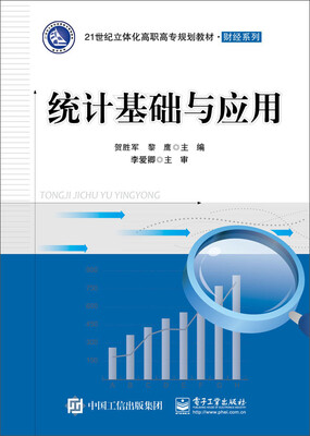 

统计基础与应用