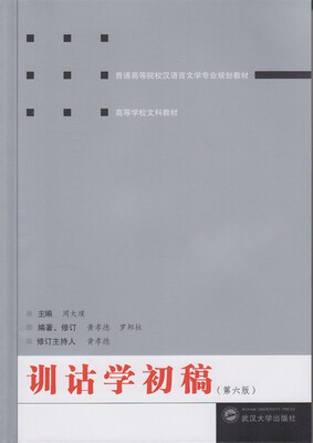 

训诂学初稿（第六版）