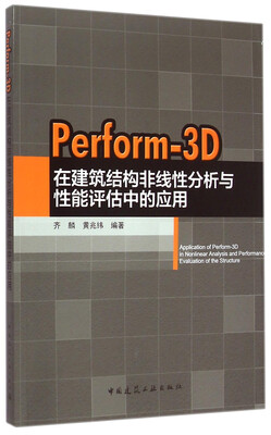 

Perform-3D在建筑结构非线性分析与性能评估中的应用