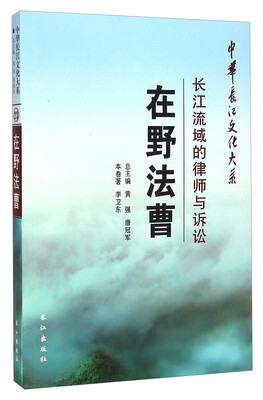 

中华长江文化大系·在野法曹：长江流域的律师与诉讼