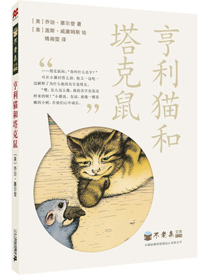 

麦克米伦 不老泉文库 24 亨利猫和塔克鼠