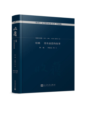 

结婚 没有意思的故事/《收获》60周年纪念文存珍藏版.短篇小说卷.1979-1990