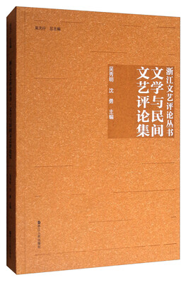 

文学与民间文艺评论集/浙江文艺评论丛书