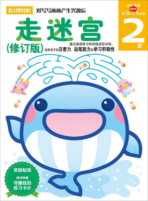 

走迷宫（2岁修订版）/头脑开发丛书