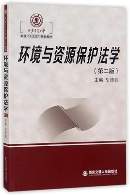 

环境与资源保护法学（第二版）/西安交通大学本科“十三五”规划教材