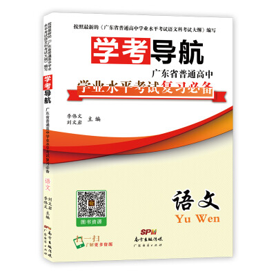 

学考导航广东省普通高中学业水平考试复习必备 语文