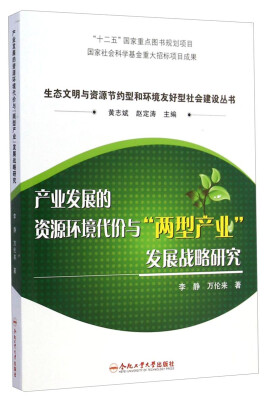 

生态文明与资源节约型和环境友好型社会建设丛书：产业发展的资源环境代价与“两型产业”发展战略研究