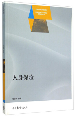 

人身保险/高等职业教育金融专业经典系列教材
