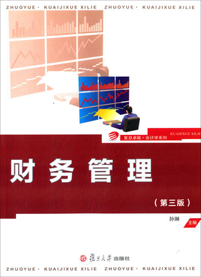 

财务管理第三版