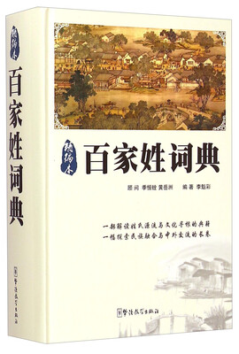 

百家姓词典（精编本）