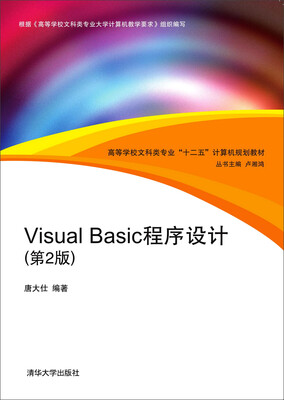 

Visual Basic程序设计（第2版）/高等学校文科类专业“十二五”计算机规划教材
