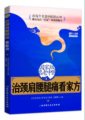 

国家级名老中医治颈肩腰腿痛看家方