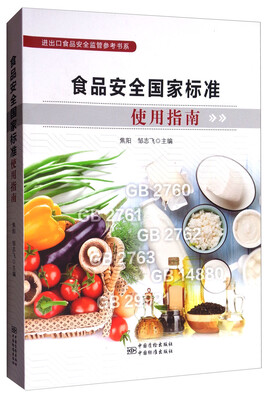 

食品安全国家标准使用指南