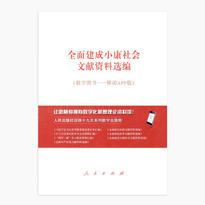 

全面建成小康社会文献资料选编