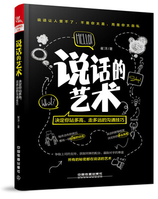 

说话的艺术：决定你站多高、走多远的沟通技巧