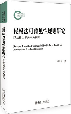 

侵权法可预见性规则研究——以法律因果关系为视角