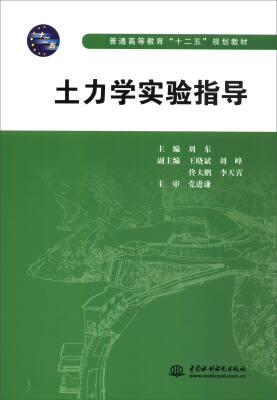 

土力学实验指导/普通高等教育“十二五”规划教材