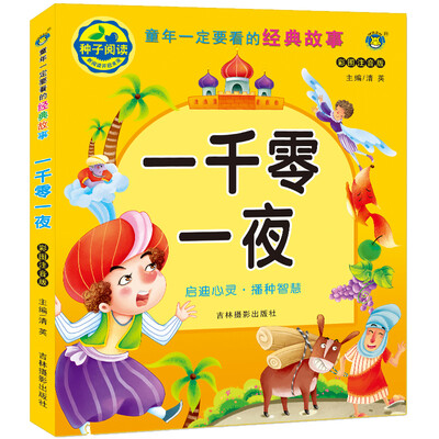 

河马文化 童年一定要看的经典故事 一千零一夜