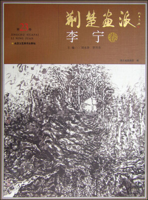 

荆楚画派（第23卷）：李宁卷