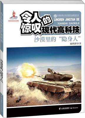 

中国优秀少年科普作品原创书系 令人惊叹的现代高科技 沙漠里的“隐身人”