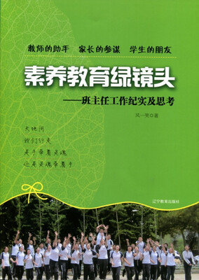 

素养教育绿镜头：班主任工作纪实及思考