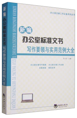 

办公室文秘工作必备系列丛书新编办公室标准文书写作要领与实用范例大全