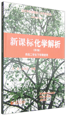 

控江中学新教材二次开发丛书：新课标化学解析（第2版 供高二学生下学期使用）