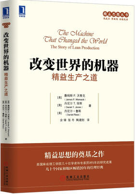 

精益思想丛书·改变世界的机器精益生产之道