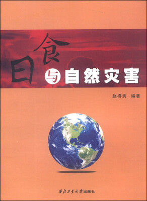 

日食与自然灾害