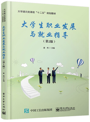 

大学生职业发展与就业指导（第2版）
