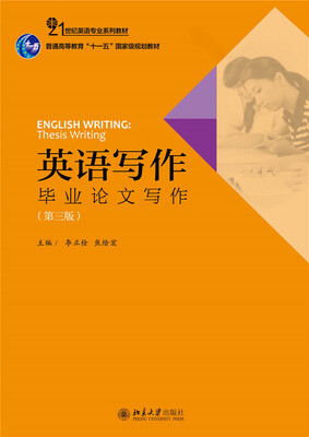 

英语写作：毕业论文写作（第三版）