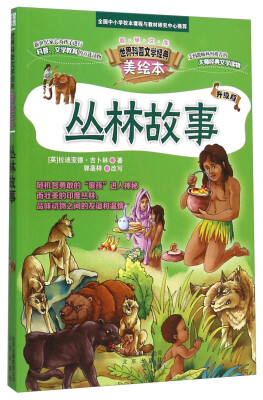 

世界科普文学经典美绘本：丛林故事（升级版）