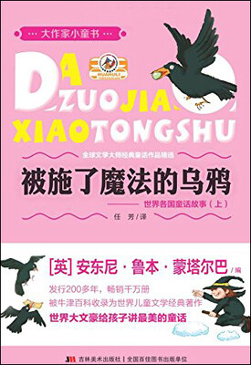 

大作家小童书·被施了魔法的乌鸦：世界各国童话故事（上）