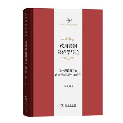 

政府管制经济学导论 基本理论及其在政府管制实践中的应用/中华当代学术著作辑要