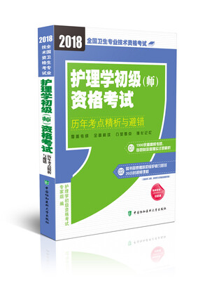 

2018年全国卫生专业技术 护士执业资格考试 护理学初级(师)资格考试历年考点精析与避错(2018年