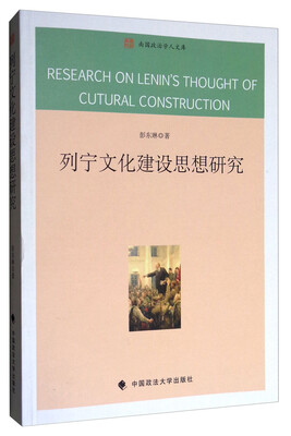

南国政治学人文库列宁文化建设思想研究