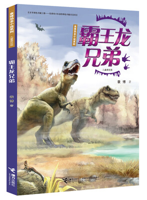 

袁博恐龙小说系列（儿童美绘版）：霸王龙兄弟